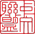 中文联盟